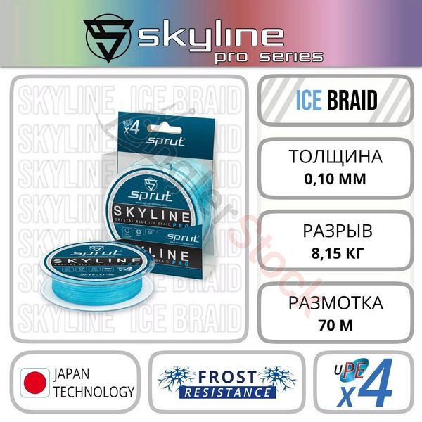 Шнур Зимний Sprut SKYLINE Ice Braid PRO x4 Crystal Blue/0,10mm