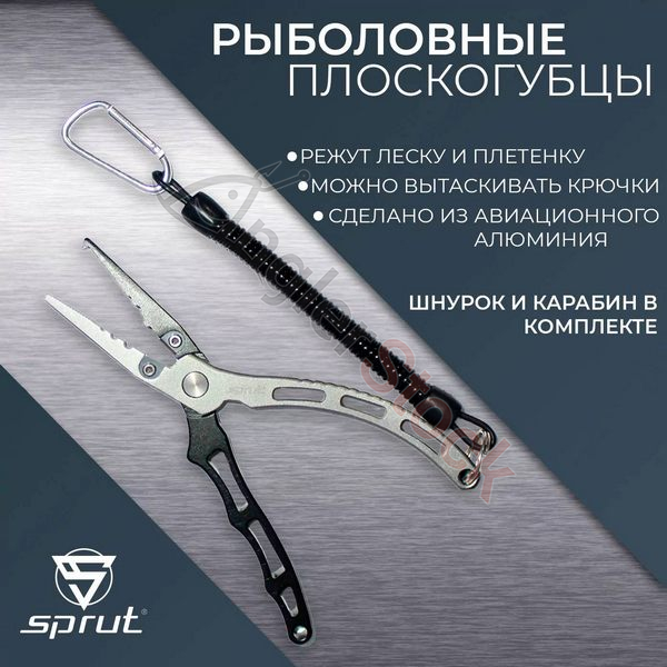 Инструмент Sprut Aluminum Fishing Pliers 170mm (Silver Black) AFP170-SBK