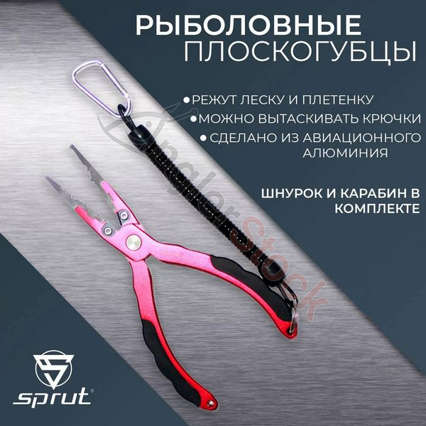 Инструмент Sprut Aluminum Fishing Pliers 170mm Rubber (Red) AFP170R-R