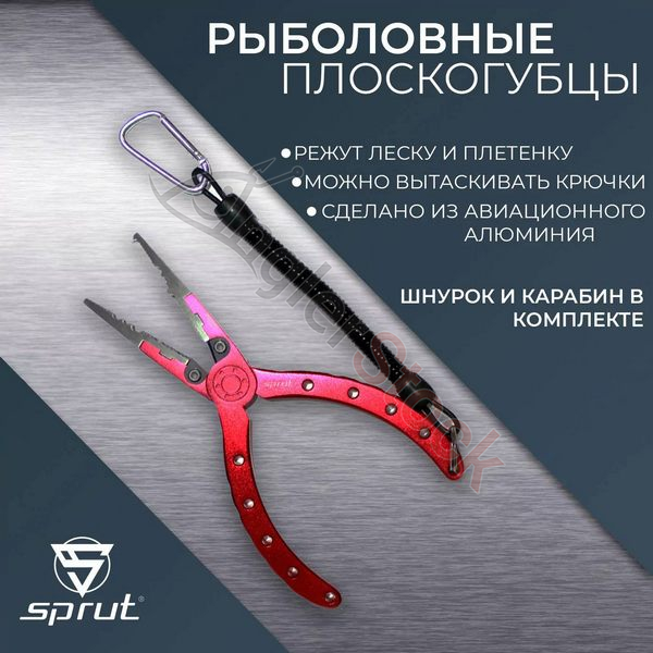 Инструмент Sprut Aluminum Fishing Pliers 150mm (Red) AFP150-R