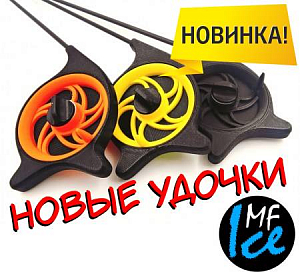Новые зимние удочки MF Ice