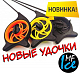 Новые зимние удочки MF Ice Новые зимние удочки MF Ice