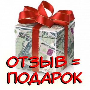 Скидки за отзывы!