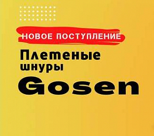 Поступление шнуров GOSEN